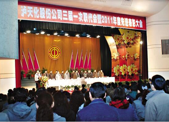 瀘天化召開三屆一次職代會(huì)暨先進(jìn)表彰大會(huì)