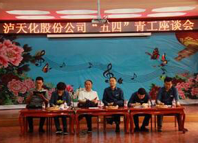 瀘天化股份公司召開(kāi)2018年“五四”青工座談會(huì)