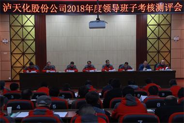 瀘天化股份公司召開2018年度領(lǐng)導(dǎo)班子考核測評會
