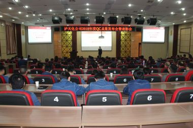 瀘天化股份公司召開(kāi)2018年度QC小組活動(dòng)成果發(fā)布會(huì)