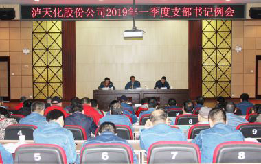 瀘天化股份公司召開(kāi)2019年一季度支部書(shū)記例會(huì)