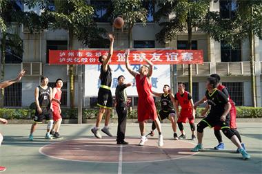 瀘天化股份公司與市委機關(guān)舉行籃球友誼賽