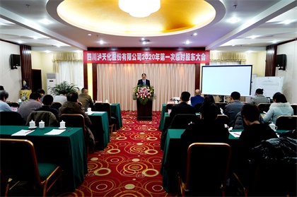 瀘天化股份公司召開(kāi)2020年第一次臨時(shí)股東大會(huì)