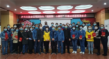 瀘天化股份公司工會(huì)對(duì)“戰(zhàn)疫情、巾幗行”女職工主題活動(dòng)進(jìn)行總結(jié)表彰