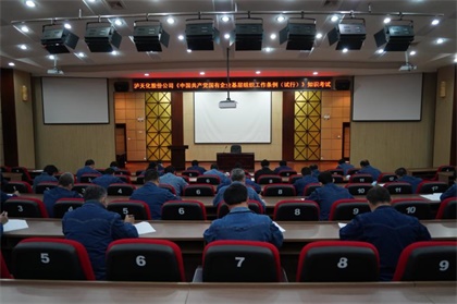 瀘天化股份公司黨委舉行《中國共產(chǎn)黨國有企業(yè)基層組織工作條例(試行)》知識考試