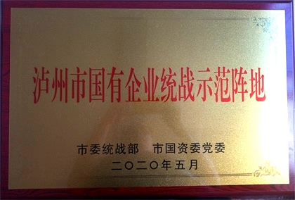 瀘天化獲首批“瀘州市國(guó)有企業(yè)統(tǒng)戰(zhàn)示范陣地”命名
