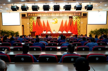 瀘天化股份公司召開慶祝中國(guó)共產(chǎn)黨成立99周年紀(jì)念大會(huì)