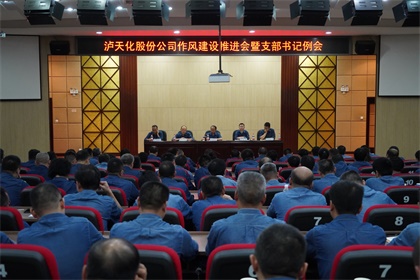 瀘天化股份公司黨委召開作風(fēng)建設(shè)推進(jìn)會(huì)暨支部書記例會(huì)