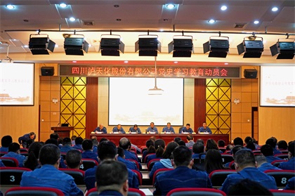 瀘天化股份公司召開黨史學(xué)習(xí)教育動員會