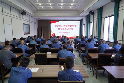 瀘天化股份公司黨委書記、董事長廖廷君講專題黨課