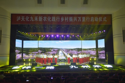 鄉(xiāng)伴一路 九州禾香——瀘天化九禾公司舉行新農化踐行鄉(xiāng)村振興萬里行啟動儀式