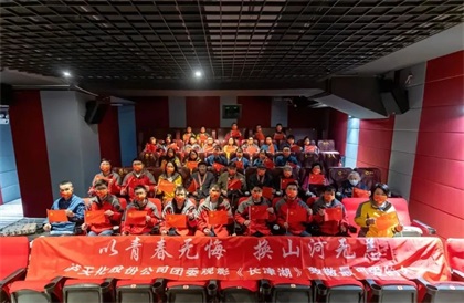 瀘天化股份公司團(tuán)委與抗美援朝老兵觀影《長(zhǎng)津湖》致敬最可愛(ài)的人