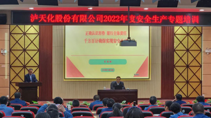  瀘天化股份公司舉行安全生產專題培訓