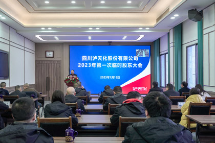 四川瀘天化股份有限公司召開(kāi)2023年第一次臨時(shí)股東大會(huì)