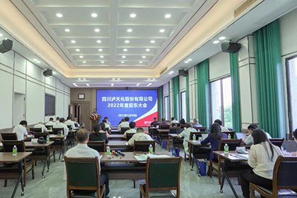 四川瀘天化股份有限公司召開2022年度股東大會