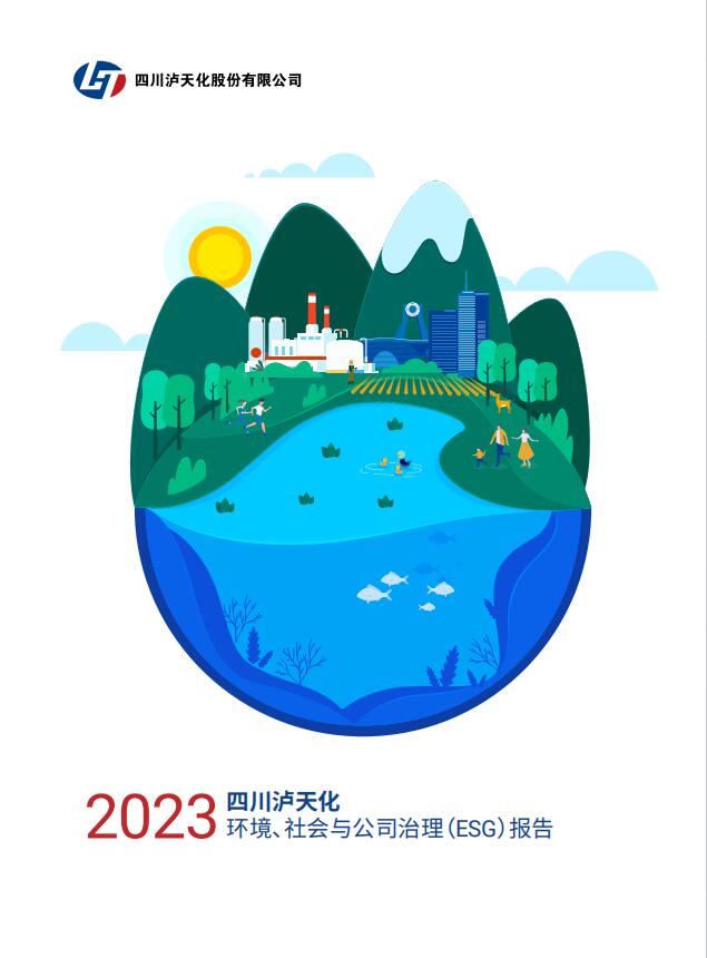 2023年四川瀘天化股份有限公司環(huán)境、社會(huì)與治理（ESG）報(bào)告