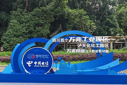 全省首個化工行業(yè)萬兆光網(wǎng)示范園區(qū)在瀘天化啟動