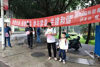 禁毒護航·青春向陽——瀘天化股份公司開展“6·26”國際禁毒日宣傳活動