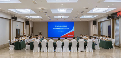 瀘天化股份公司召開2025年半年度生產(chǎn)經(jīng)營(yíng)分析會(huì)