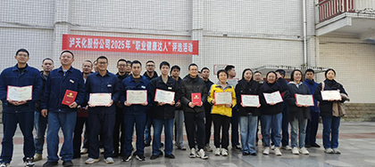 瀘天化股份公司開展2025年“職業(yè)健康達人”評選活動